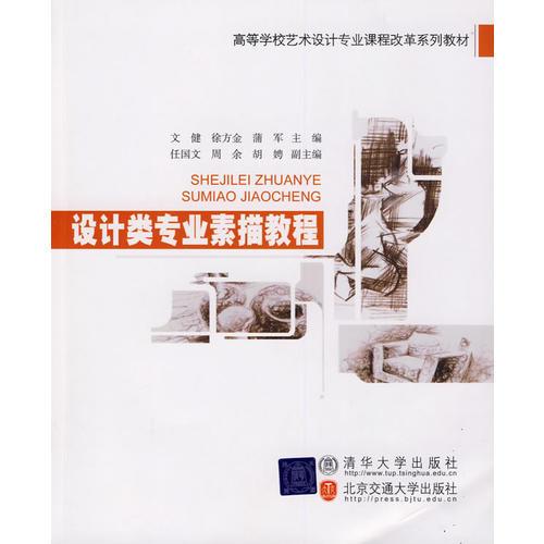 設(shè)計(jì)類專業(yè)素描教程