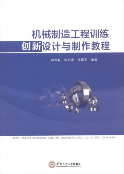 機(jī)械制造工程訓(xùn)練創(chuàng)新設(shè)計(jì)與制作教程