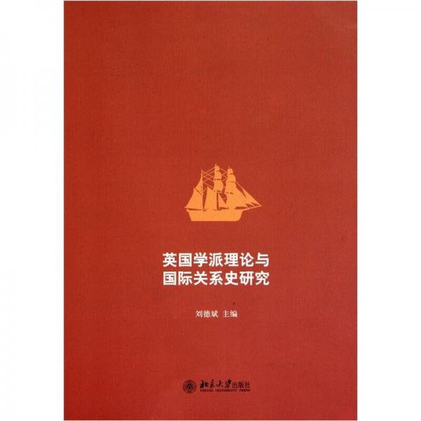 英國學派理論與國際關(guān)系史研究