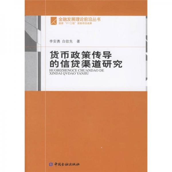 货币政策传导的信贷渠道研究