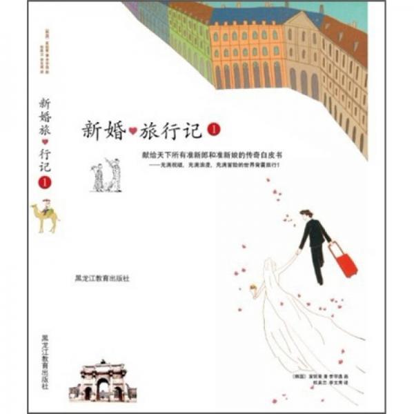 新婚旅行記1