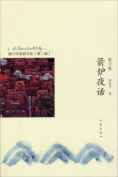 箭爐夜話