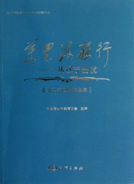 万里海疆行：从辽宁出发（大型书画展作品集）