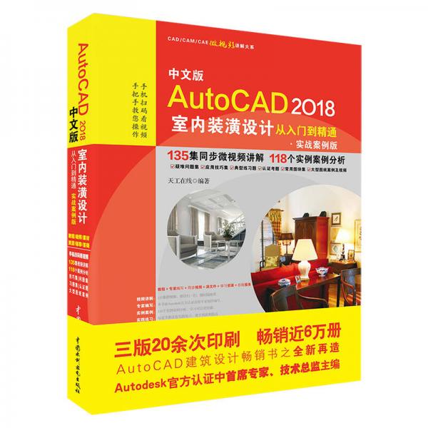 中文版AutoCAD 2018室内装潢设计从入门到精通（实战案例版）