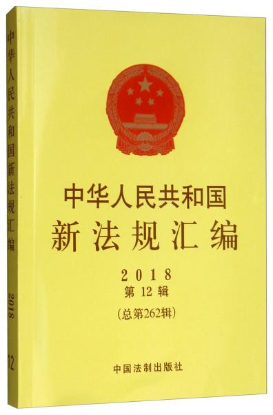 中华人民共和国新法规汇编（2018年第12辑总第262辑）