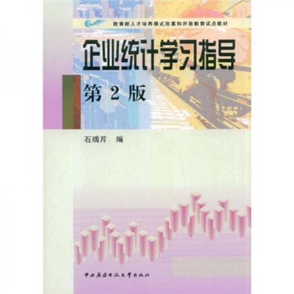 教育部人才培養(yǎng)模式改革和開放教育試點教材：企業(yè)統(tǒng)計學(xué)習(xí)指導(dǎo)（第2版）