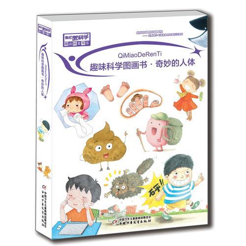 《我們愛科學(xué)》精品科普書系——奇妙的人體（10冊）