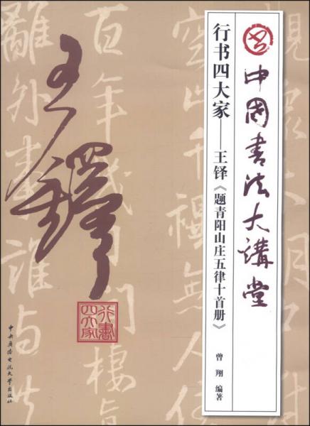 中国书法大讲堂·行书四大家：王铎《题青阳山庄五律十首册》