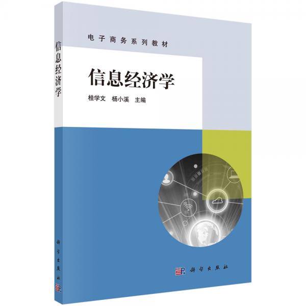 信息經(jīng)濟學