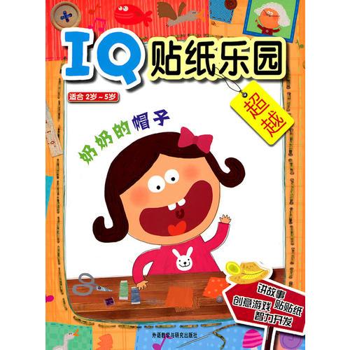 IQ貼紙樂(lè)園:奶奶的帽子——IQ故事主題 動(dòng)手實(shí)踐 