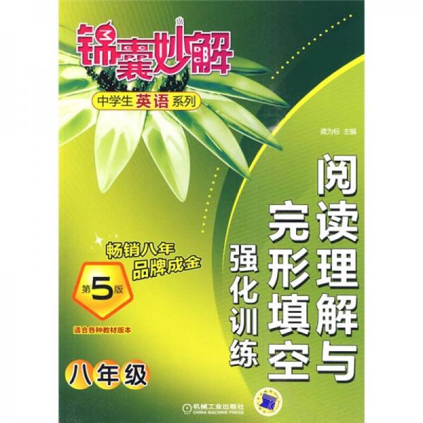 锦囊妙解中学生英语系列：阅读理解与完形填空强化训练（8年级）（第5版）