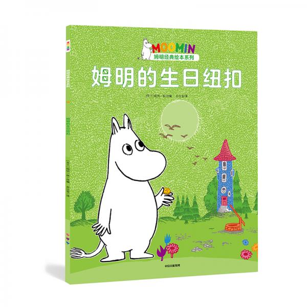 姆明的生日纽扣