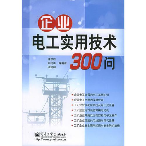 企业电工实用技术300问