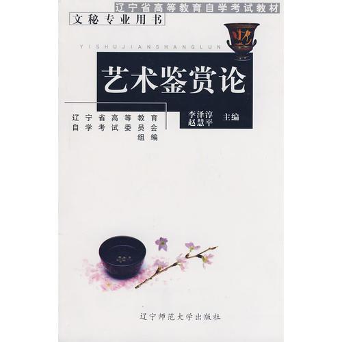 藝術(shù)鑒賞論