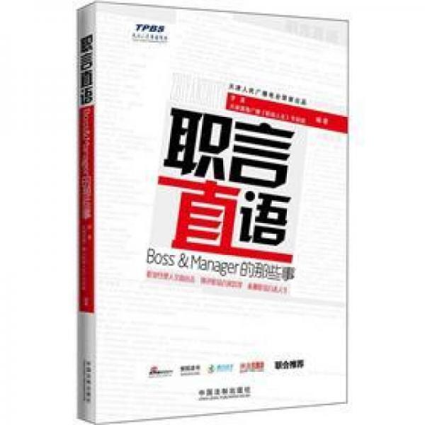 職言直語：Boss&Manager的那些事