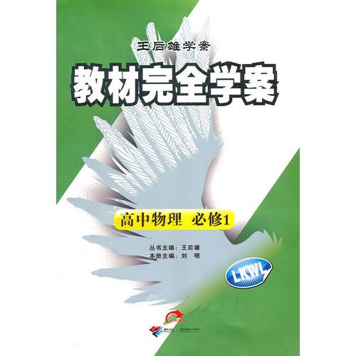 高中物理  必修1  配鲁科版（2012年5月印刷）教材完全学案