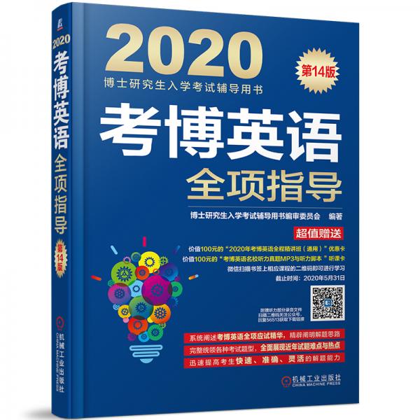 2020博士研究生入学考试辅导用书考博英语全项指导第14版