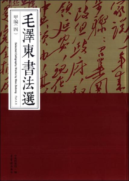 毛泽东书法选（甲编四）