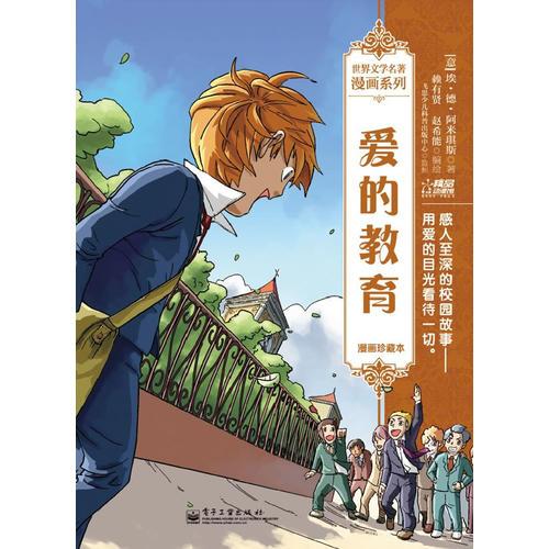 愛的教育：漫畫珍藏本（全彩）