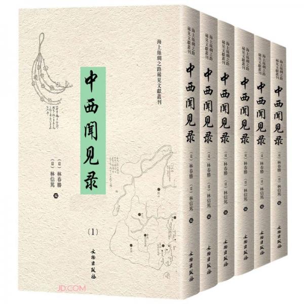 中西闻见录(共8册汉文英文)(精)/海上丝绸之路稀见文献丛刊