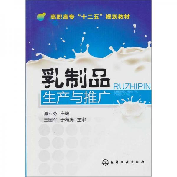 乳制品生產(chǎn)與推廣
