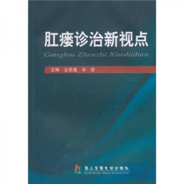 肛瘺診治新視點(diǎn)