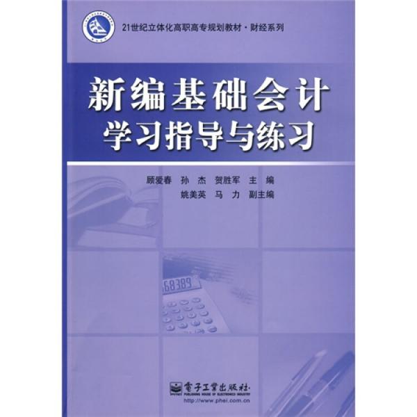 新編基礎會計學習指導與練習