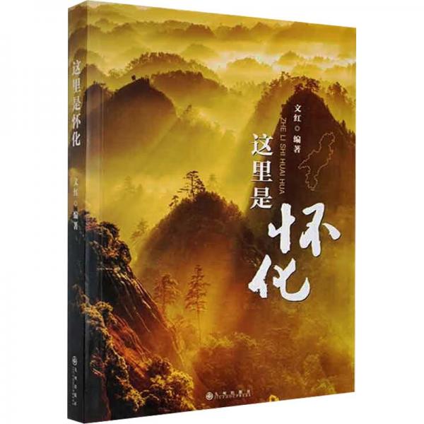 這里是懷化