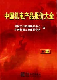 中國(guó)機(jī)電產(chǎn)品報(bào)價(jià)大全 . 第18冊(cè)