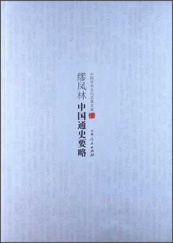 繆鳳林中國(guó)通史要略