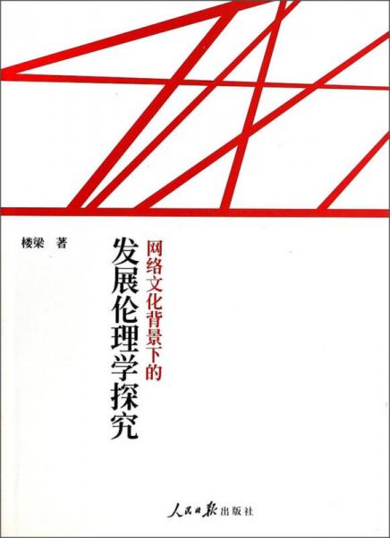 网络文化背景下的发展伦理学探究