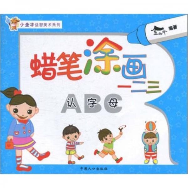 小金牛益智美術(shù)系列·蠟筆涂畫一二三：認(rèn)字母