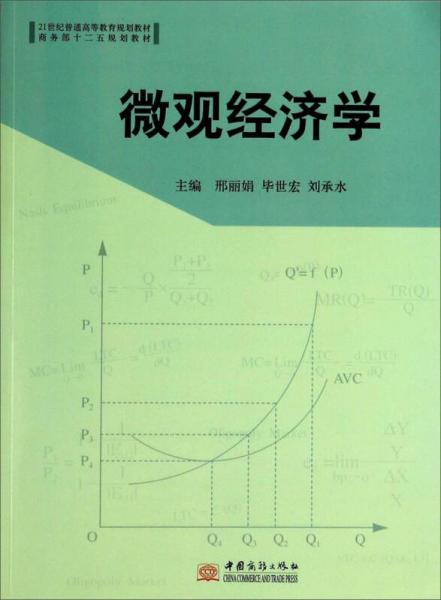 微觀經濟學/21世紀普通高等教育規(guī)劃教材·商務部十二五規(guī)劃教材