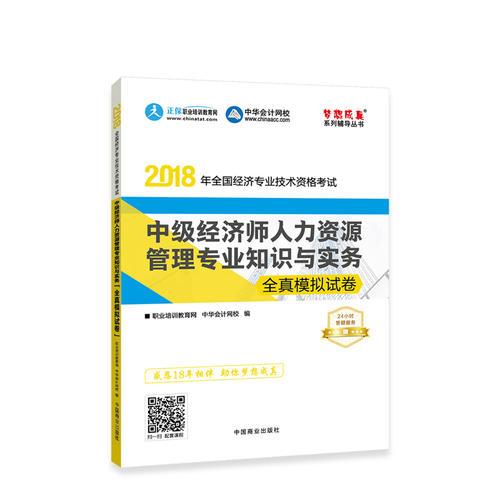 中華會(huì)計(jì)網(wǎng)校2018年中級(jí)經(jīng)濟(jì)師 人力資源管理專(zhuān)業(yè)知識(shí)與實(shí)務(wù) 全真模擬試卷 考試輔導(dǎo)圖書(shū)助力夢(mèng)想成真輕松備考過(guò)關(guān)