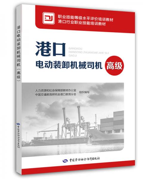 港口電動裝卸機械司機（高級）