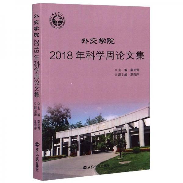 外交学院2018年科学周论文集