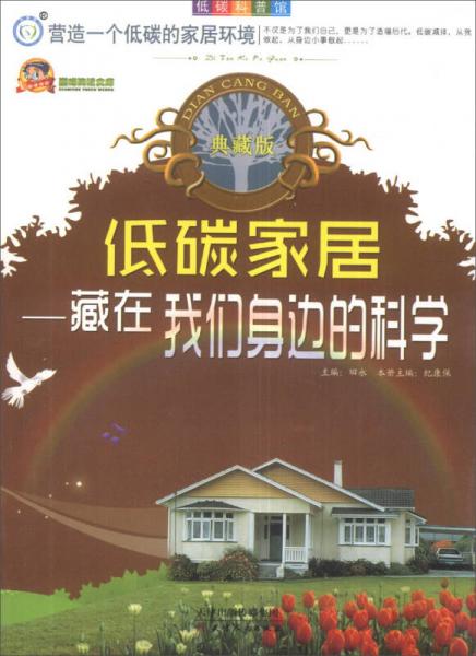 低碳家居 : 藏在我們身邊的科學(xué)