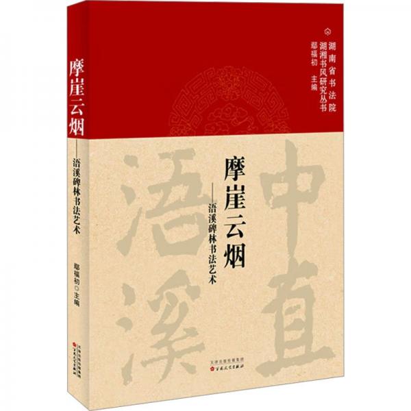 全新正版圖書 摩崖云煙:語溪碑林書唐幼鐸百花文藝出版社9787530686393