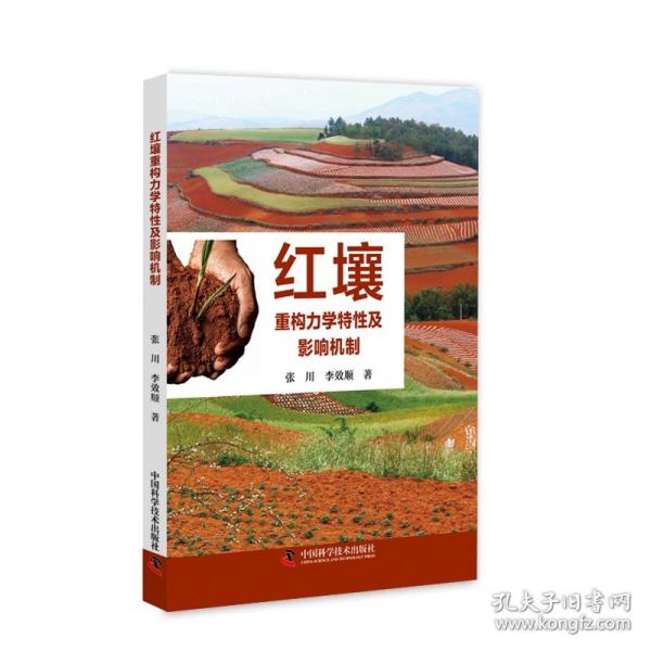 紅壤重構(gòu)力學(xué)特性及影響機(jī)制
