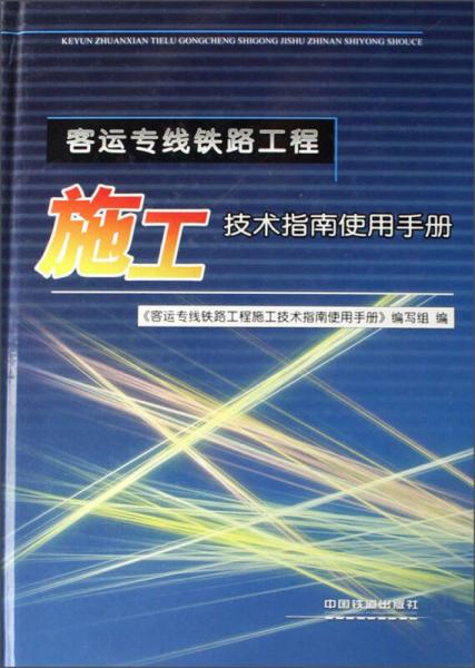 客運(yùn)專線鐵路工程施工技術(shù)指南使用手冊(cè)