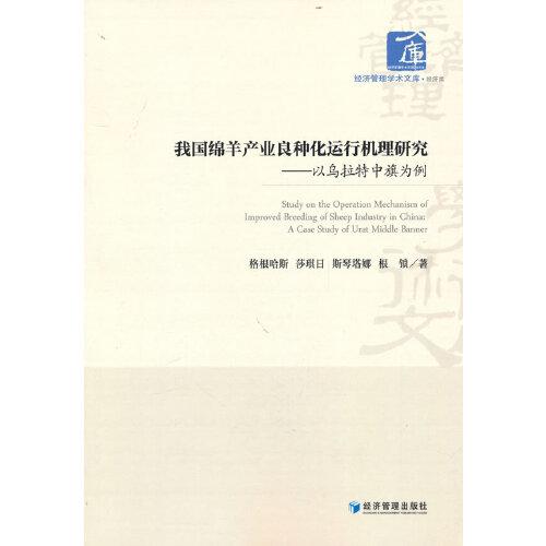 我國(guó)綿羊產(chǎn)業(yè)良種化運(yùn)行機(jī)理研究——以烏拉特中旗為例