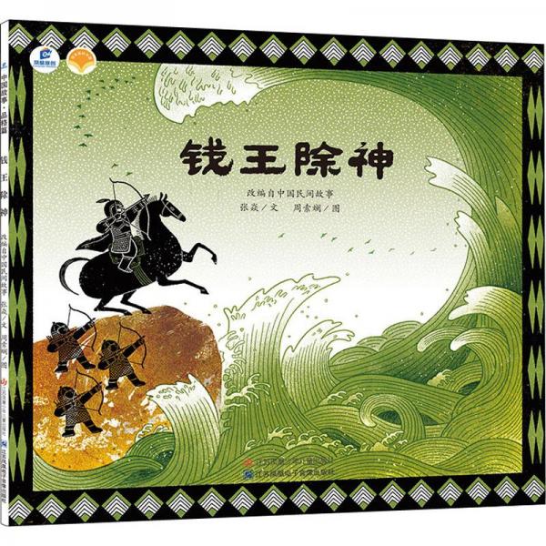 錢王除神