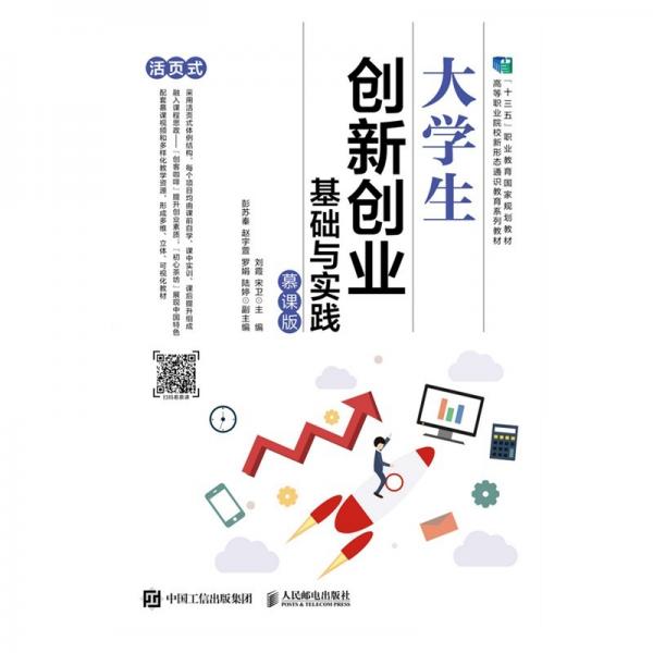 大学生创新创业基础与实践（慕课版）