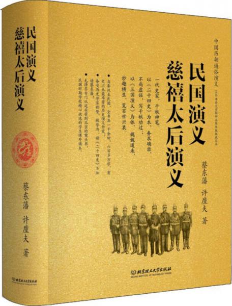 中国历朝通俗演义：民国演义、慈禧太后演义