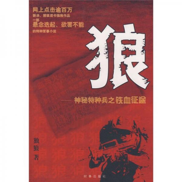 狼：神秘特種兵之鐵血征途