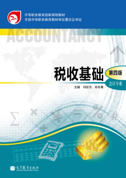 中等职业教育国家规划教材：税收基础（第4版）（会计专业）