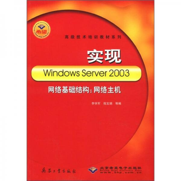 高级技术培训教材系列·实现Windows Server 2003网络基础结构：网络主机