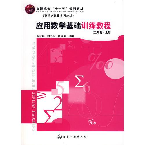 应用数学基础训练教程(五年制)上册(阎章杭)