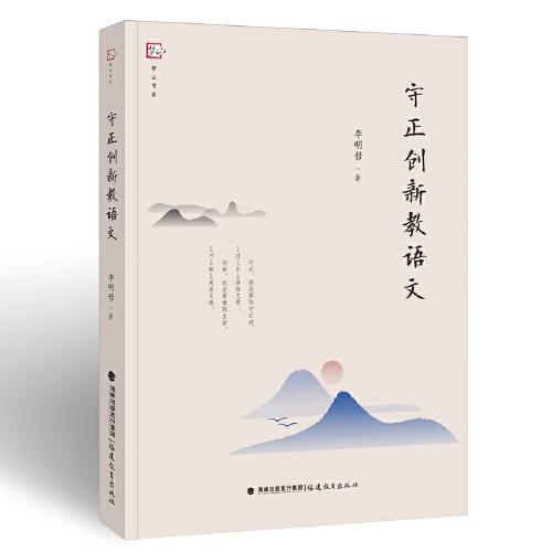 守正創(chuàng)新教語文