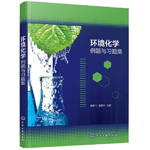 環(huán)境化學(xué)例題與習(xí)題集（秦鵬飛）